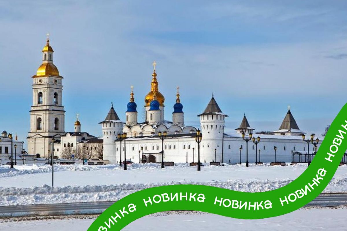 СУРОВАЯ СИБИРЬ. ТЕПЛЫЙ ПРИЁМ. ТЮМЕНЬ, ТОБОЛЬСК