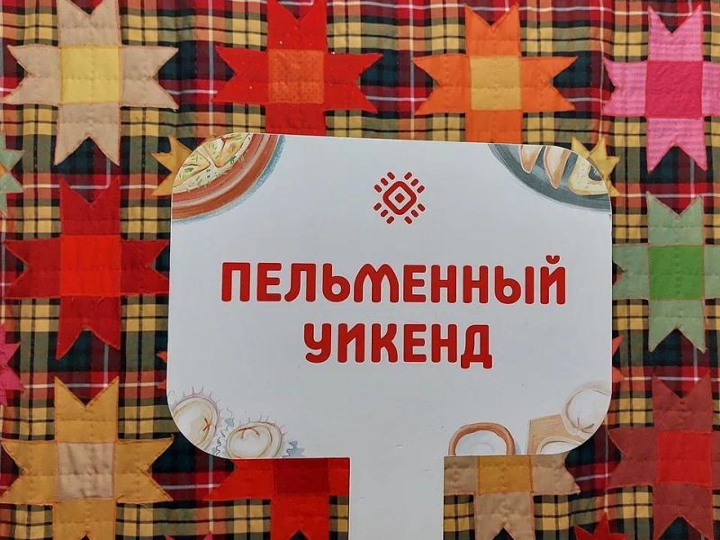ПЕЛЬМЕННЫЙ УИКЕНД. 4 дня