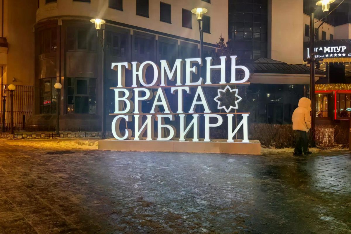 СУРОВАЯ СИБИРЬ. ТЕПЛЫЙ ПРИЁМ. ТЮМЕНЬ, ТОБОЛЬСК