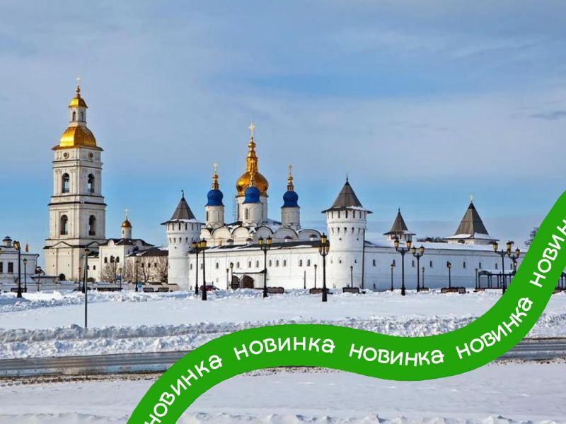 СУРОВАЯ СИБИРЬ. ТЕПЛЫЙ ПРИЁМ. ТЮМЕНЬ, ТОБОЛЬСК