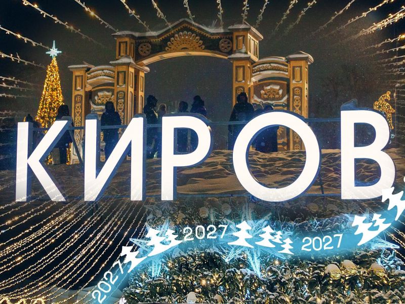 СКАЗОЧНАЯ ВЯТКА. КИРОВ. ЗАПОВЕДНИК СКАЗОК